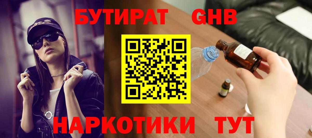 Бутират жидкий экстази Советск
