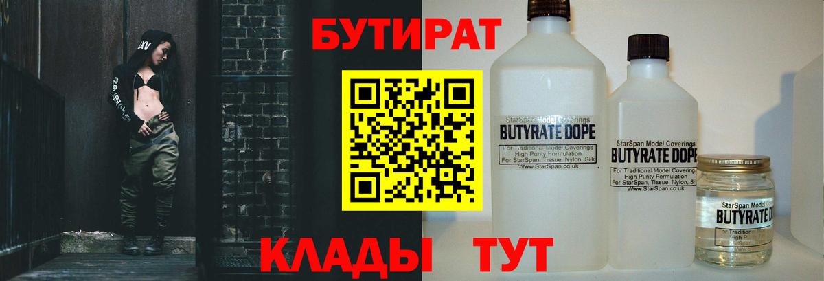 Советск  БУТИРАТ 99%  БУТИРАТ  Вход с VPN 