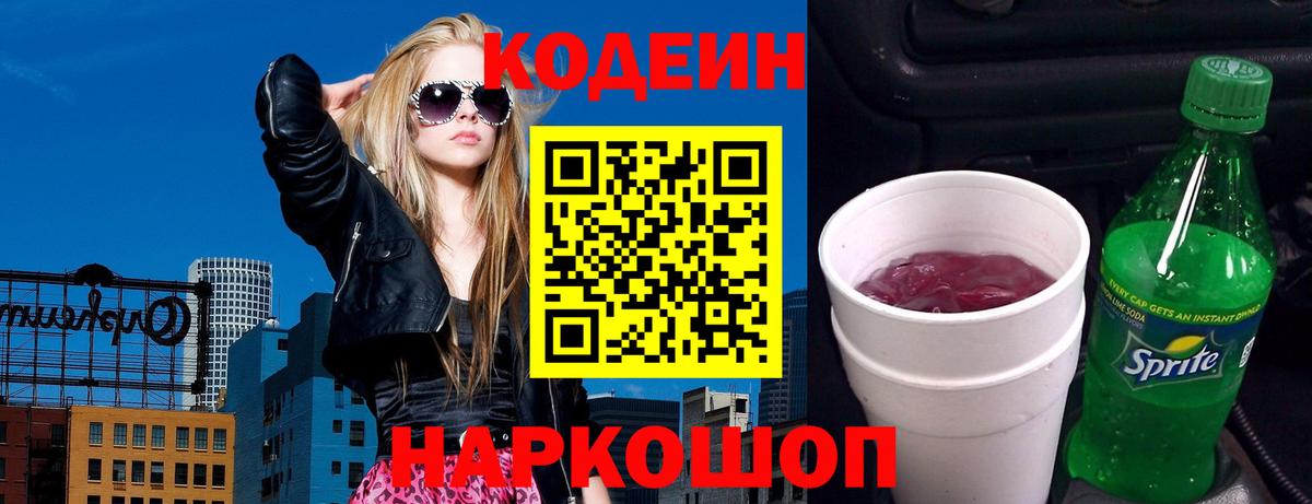 Кодеиновый сироп Lean Purple Drank  Вход с VPN  Советск  Кодеин Purple Drank 